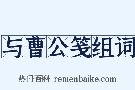 与曹公笺组词是什么意思的图片